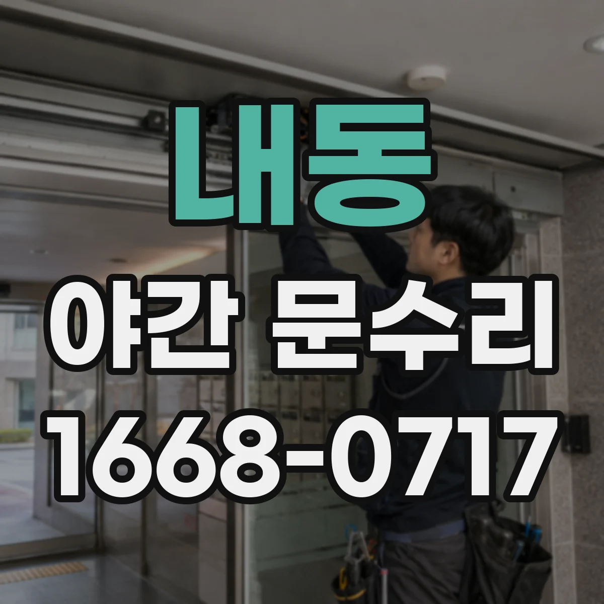 내동 야간 문수리