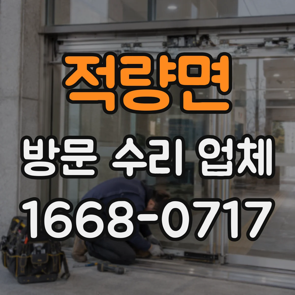 적량면 방문 수리 업체