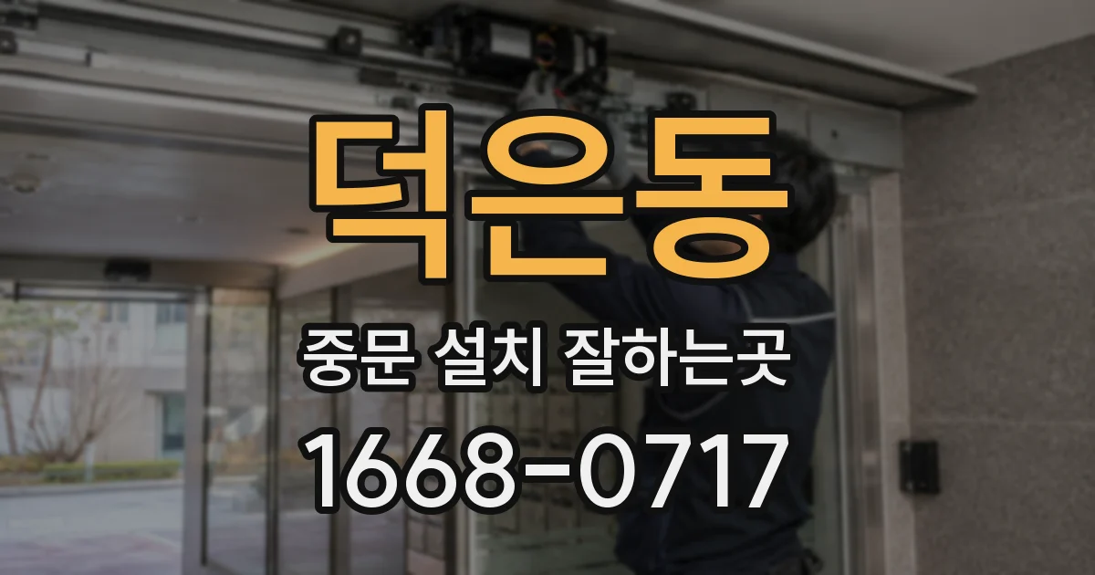 덕은동 중문 설치 잘하는곳