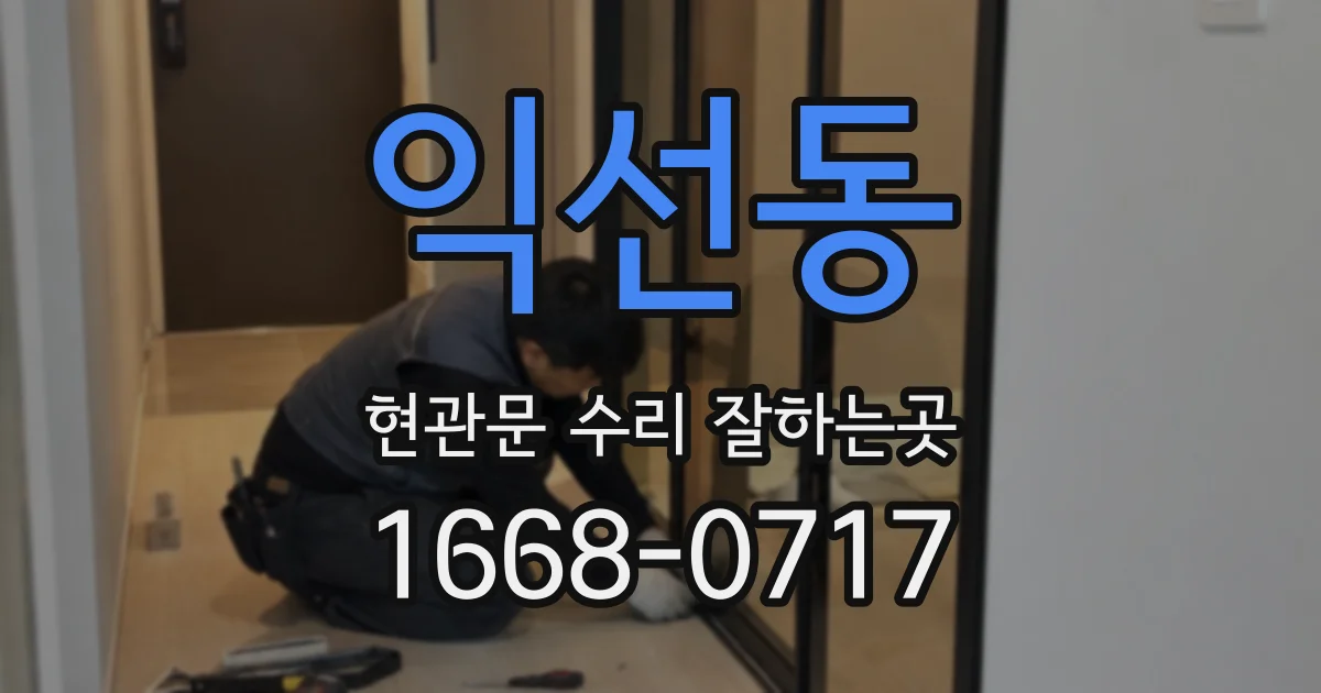 익선동 현관문 수리 잘하는곳
