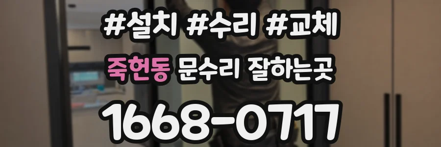죽헌동 문수리 잘하는곳