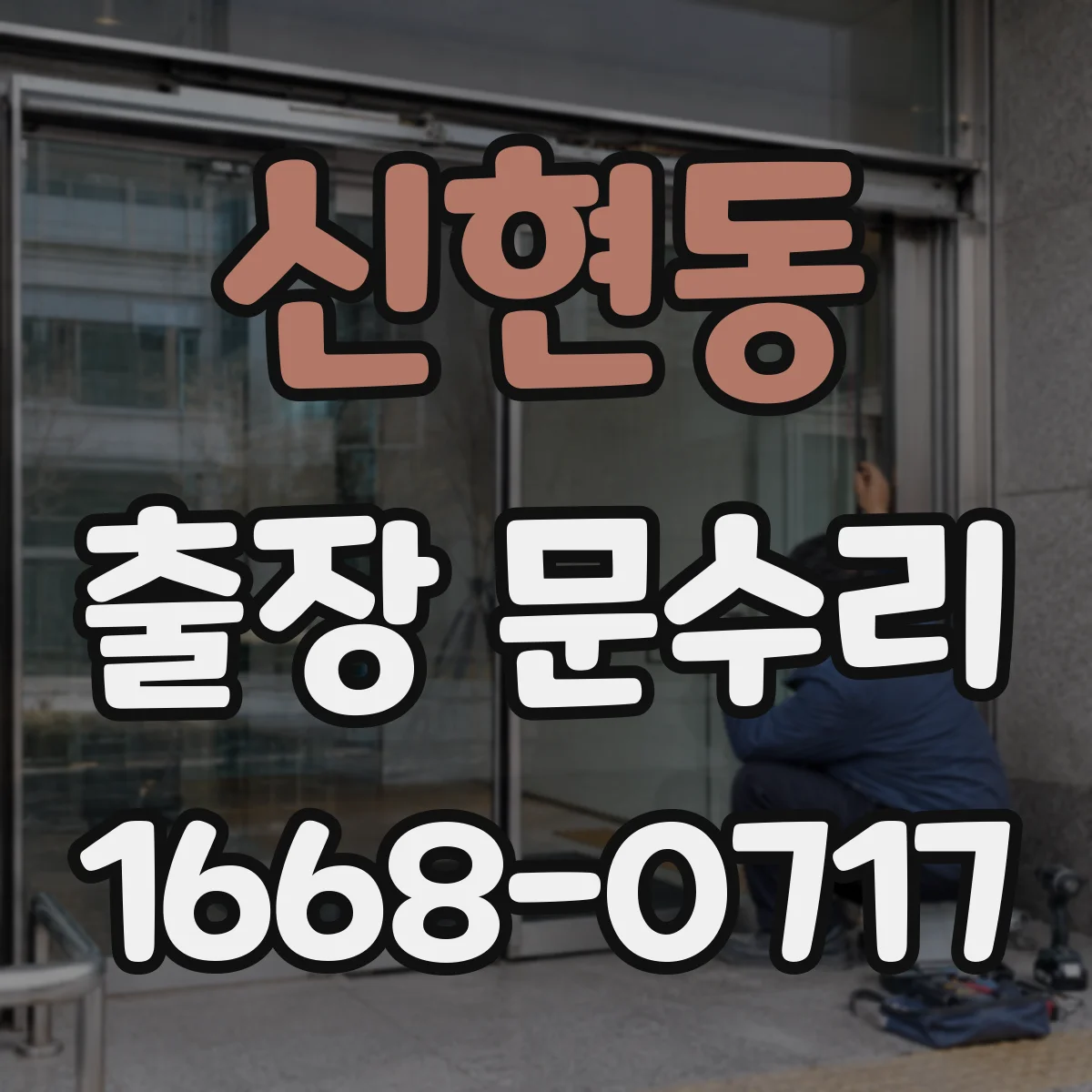 신현동 출장 문수리