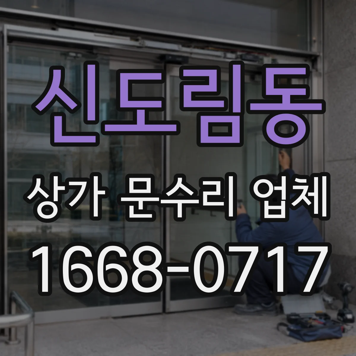 신도림동 상가 문수리 업체