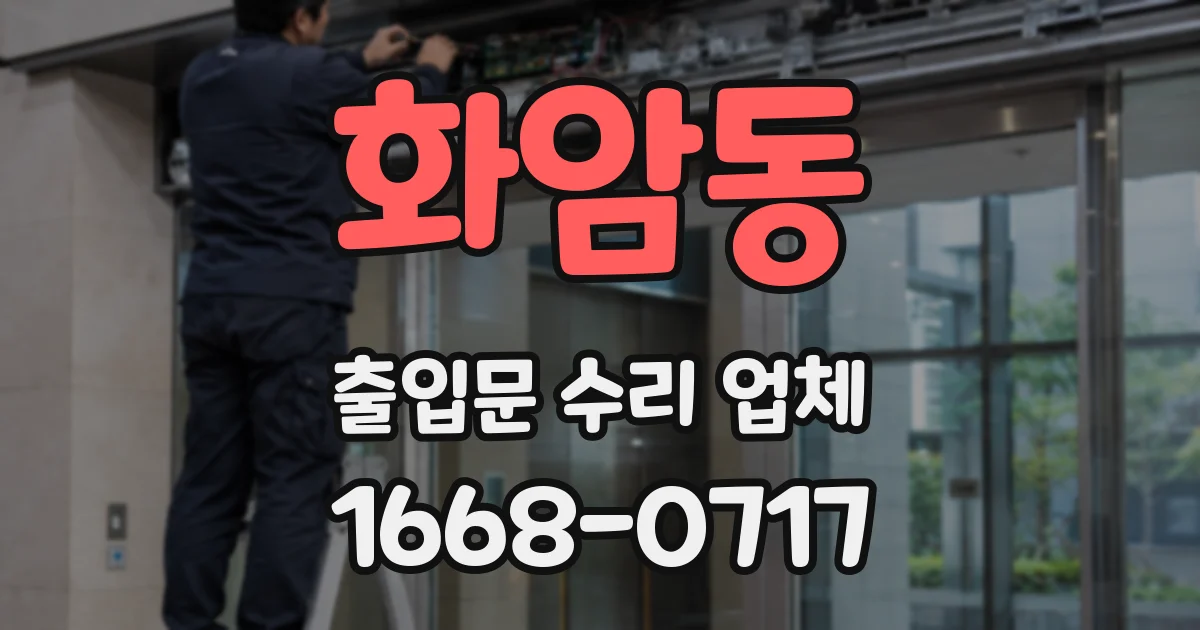 화암동 출입문 수리 업체