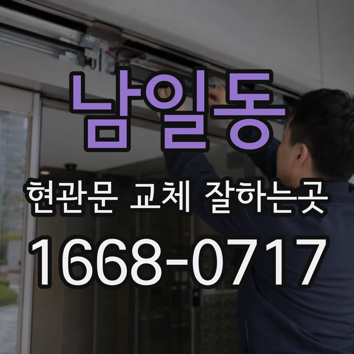 남일동 현관문 교체 잘하는곳