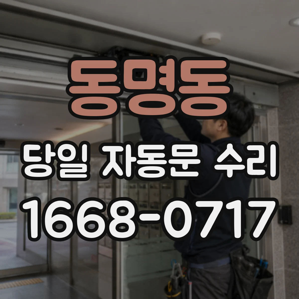 동명동 당일 자동문 수리