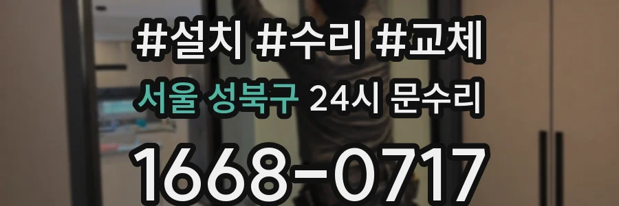 서울 성북구 24시 문수리