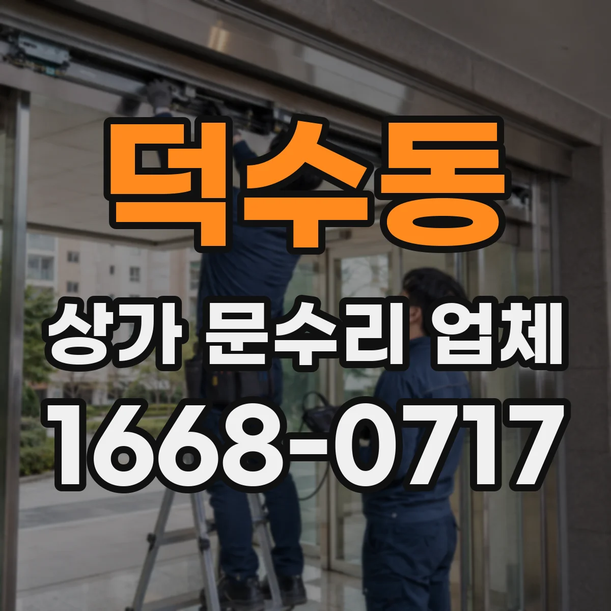 덕수동 상가 문수리 업체