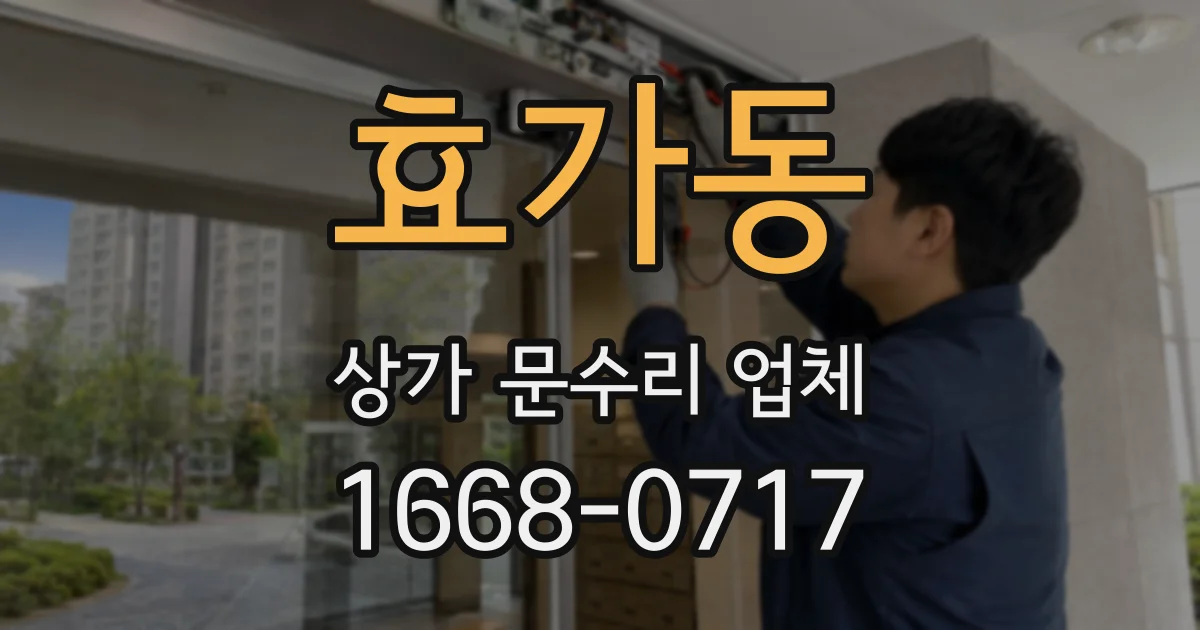효가동 상가 문수리 업체
