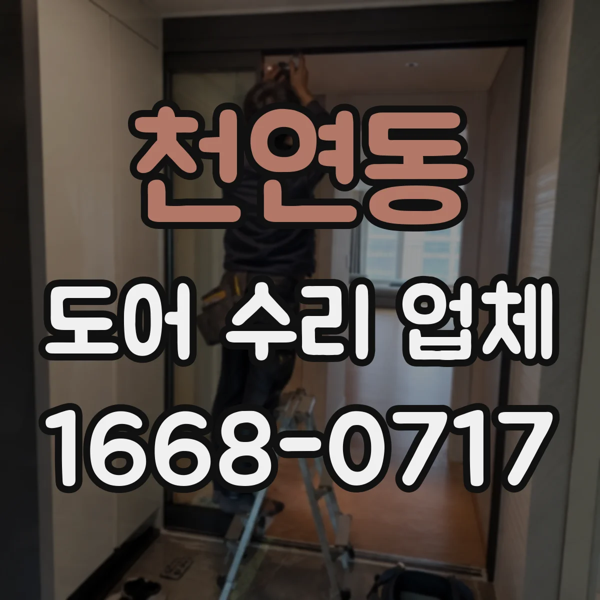 천연동 도어 수리 업체