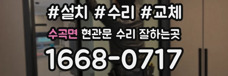 수곡면 현관문 수리 잘하는곳