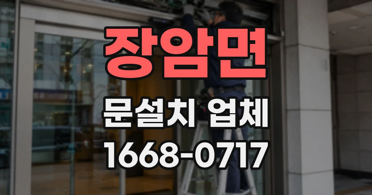 장암면 문설치 업체