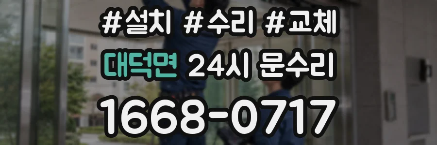 대덕면 24시 문수리