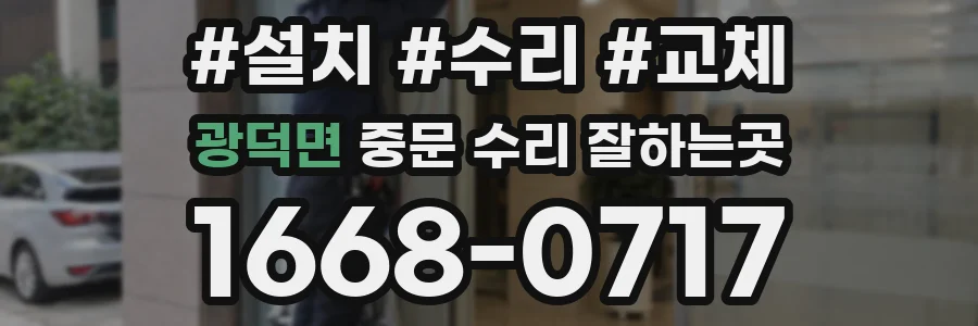 광덕면 중문 수리 잘하는곳