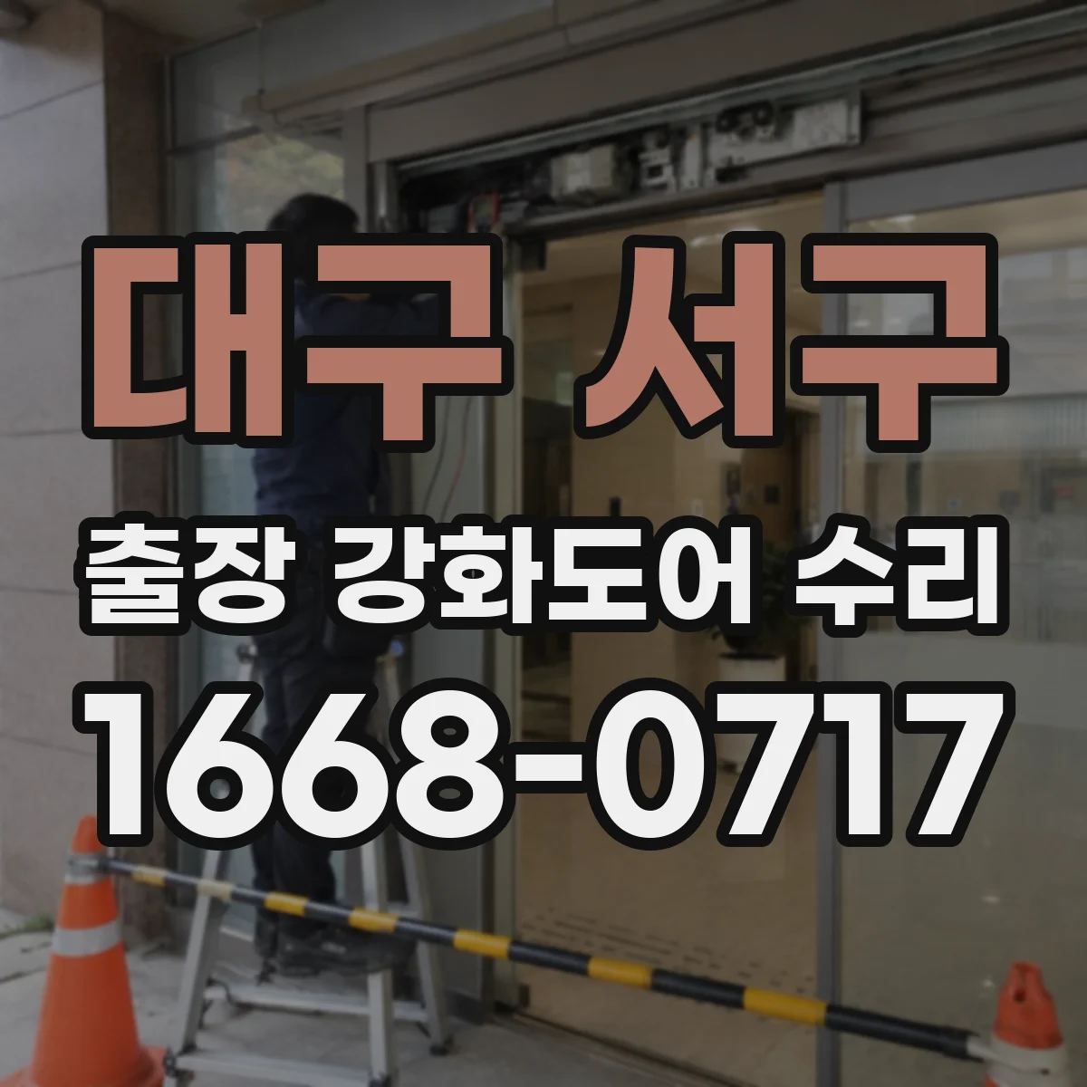 대구 서구 출장 강화도어 수리