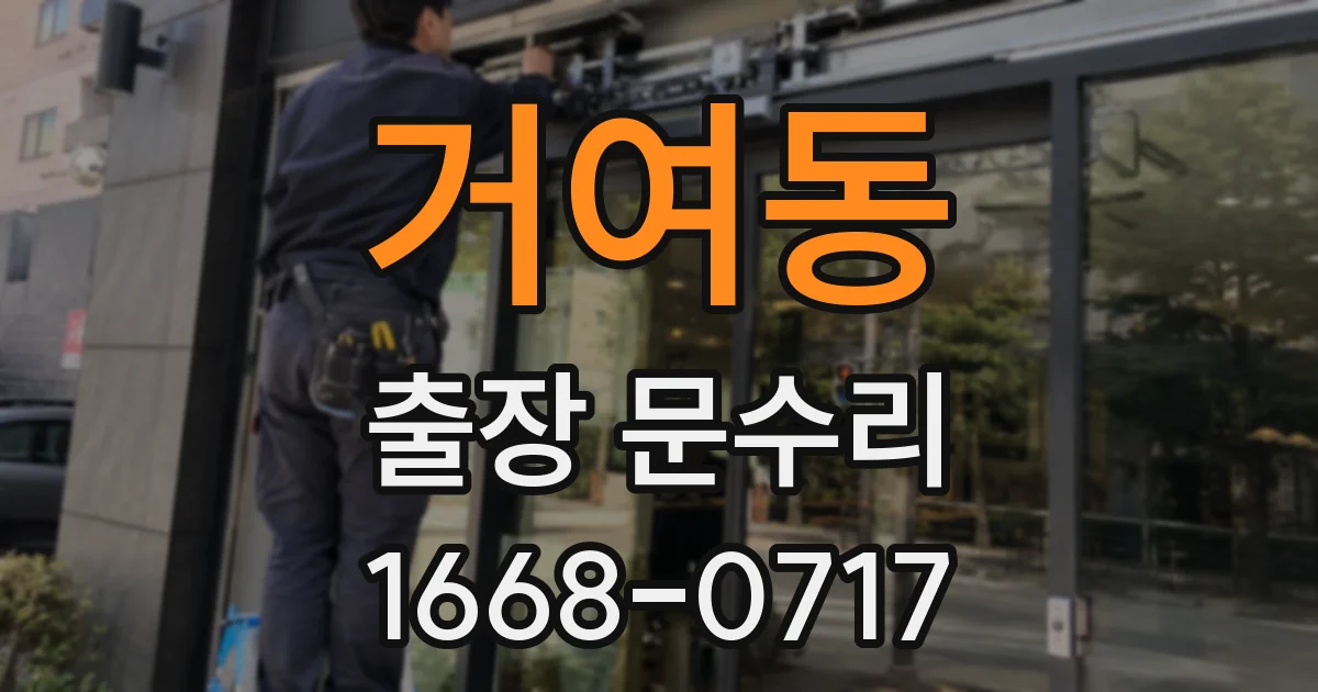 거여동 출장 문수리