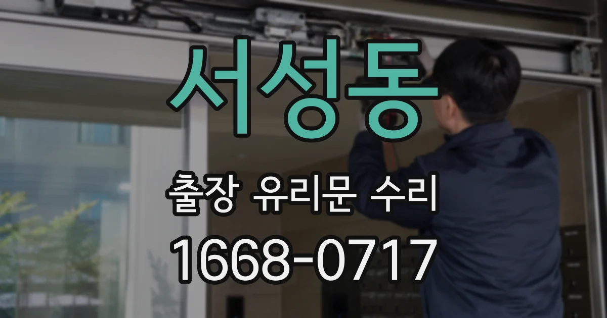 서성동 출장 유리문 수리