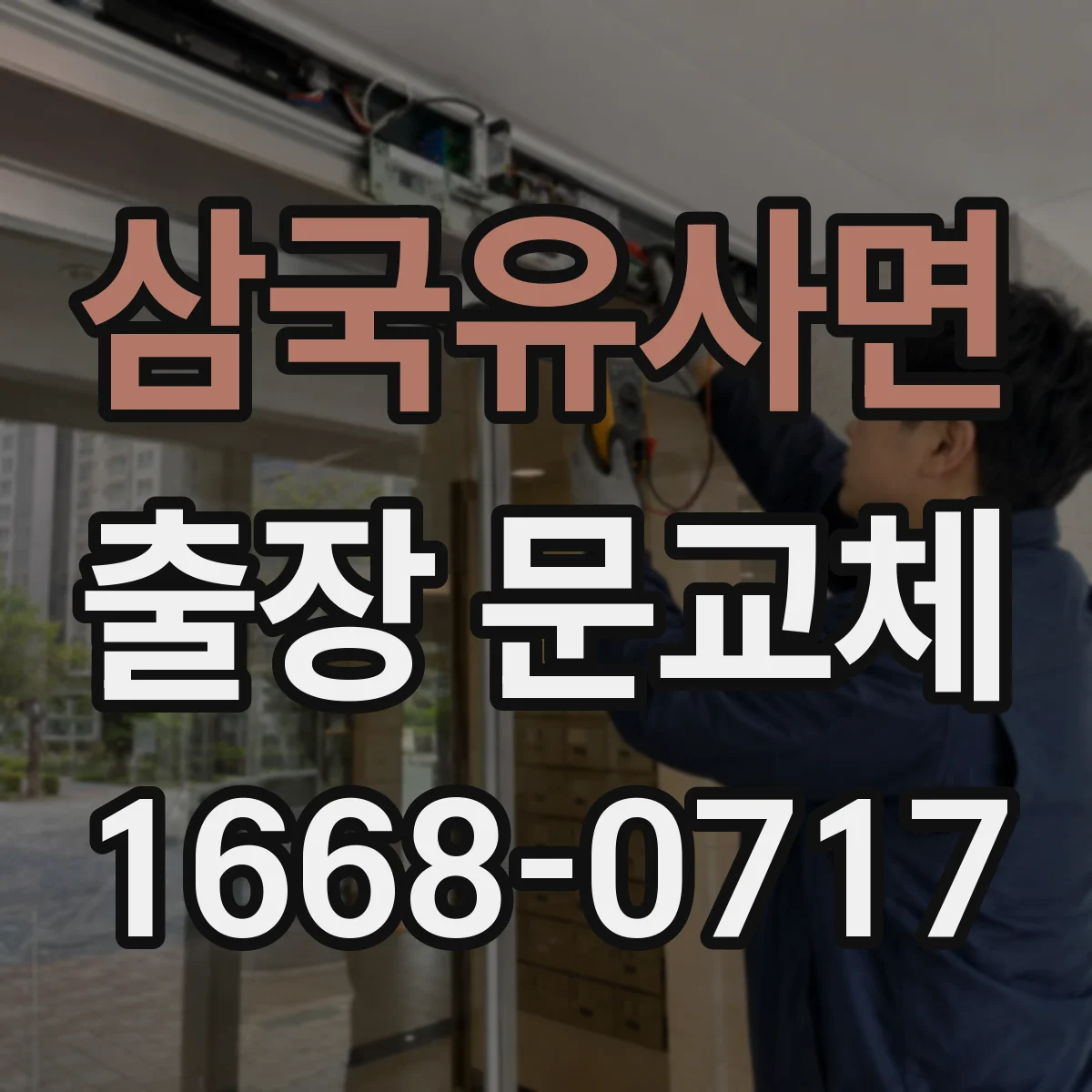 삼국유사면 출장 문교체