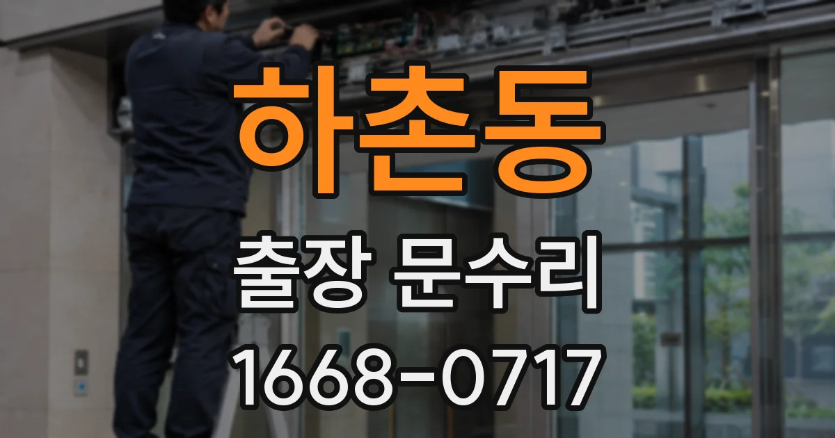 하촌동 출장 문수리