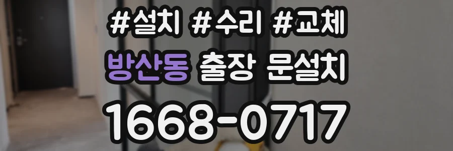 방산동 출장 문설치