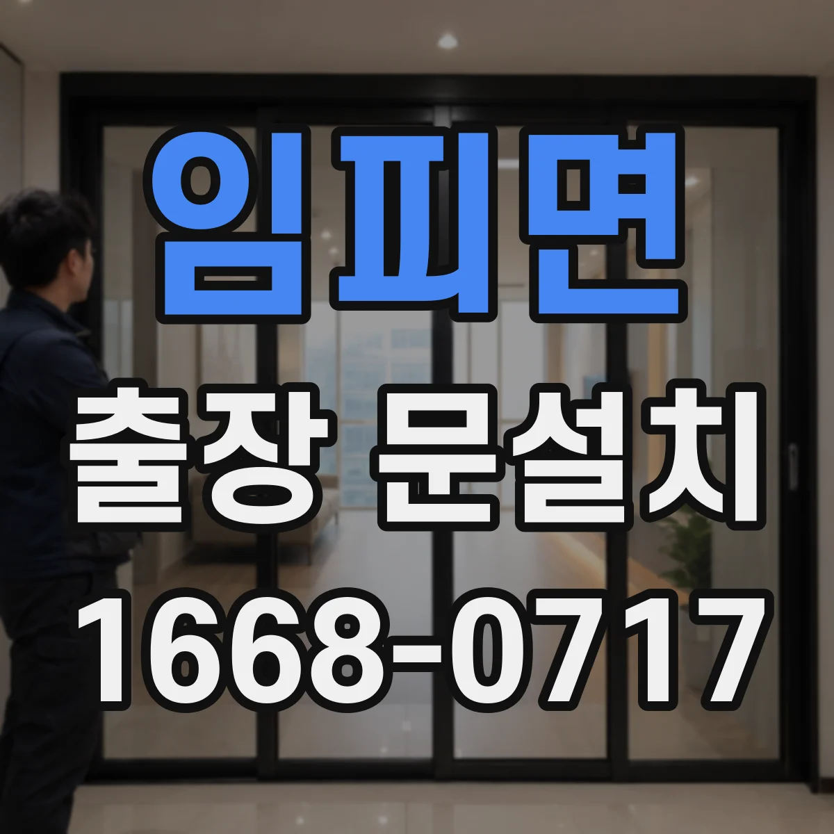 임피면 출장 문설치 설치 전 재확인 포인트로 실측 오차 최소화하기