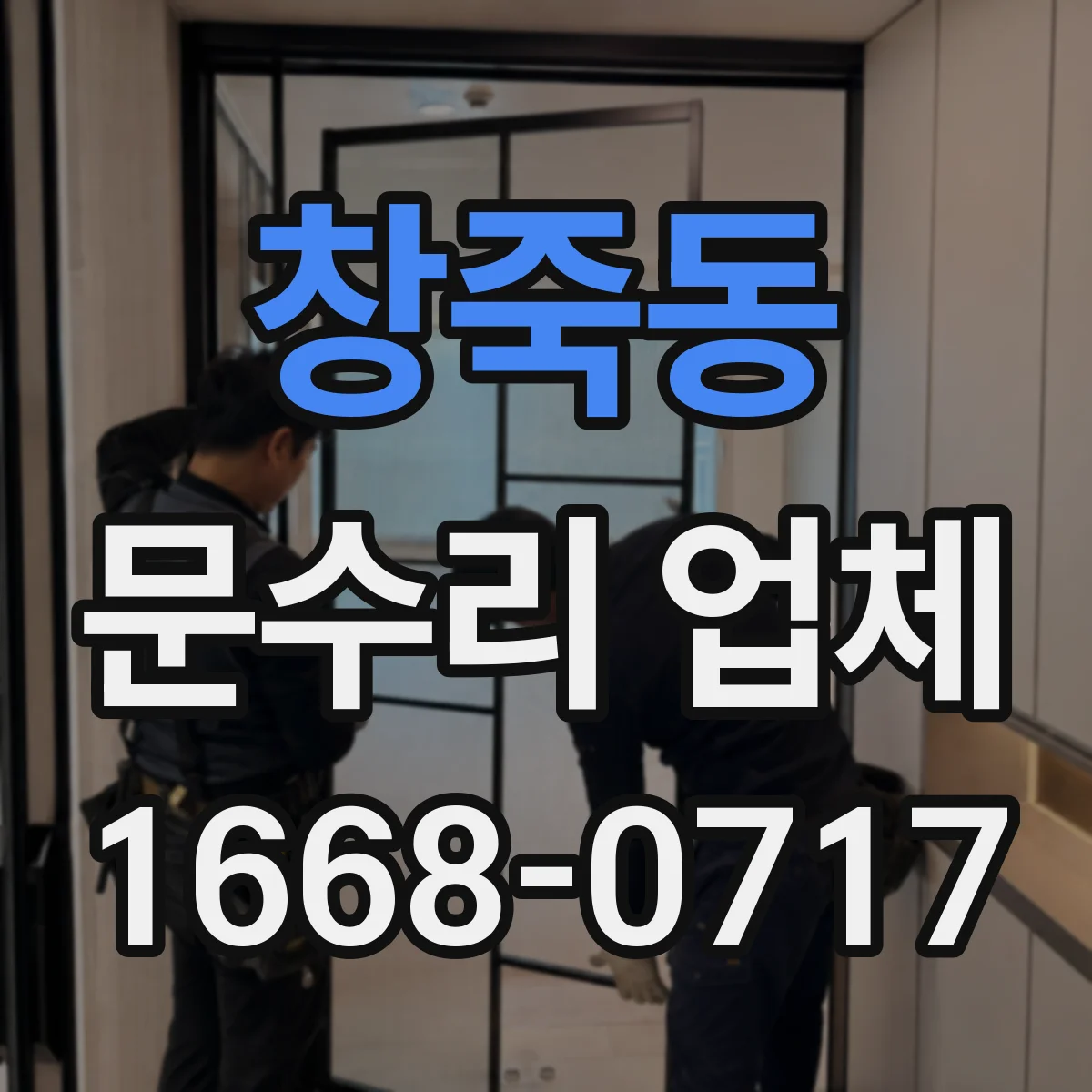 창죽동 문수리 업체 경첩 윤활 부족으로 나는 마찰음 해결