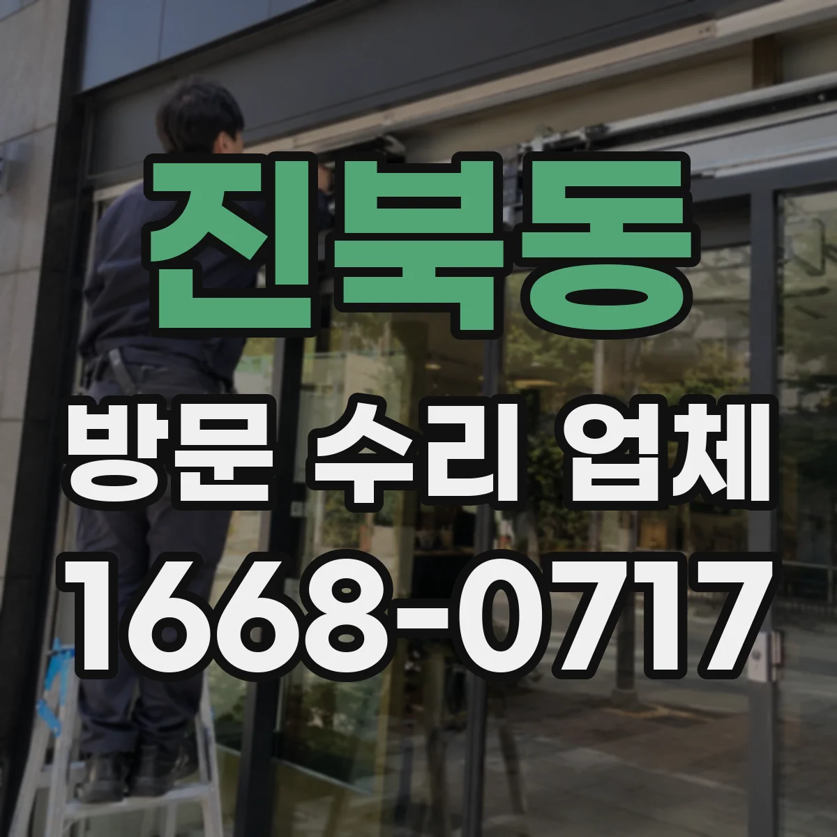 진북동 방문 수리 업체