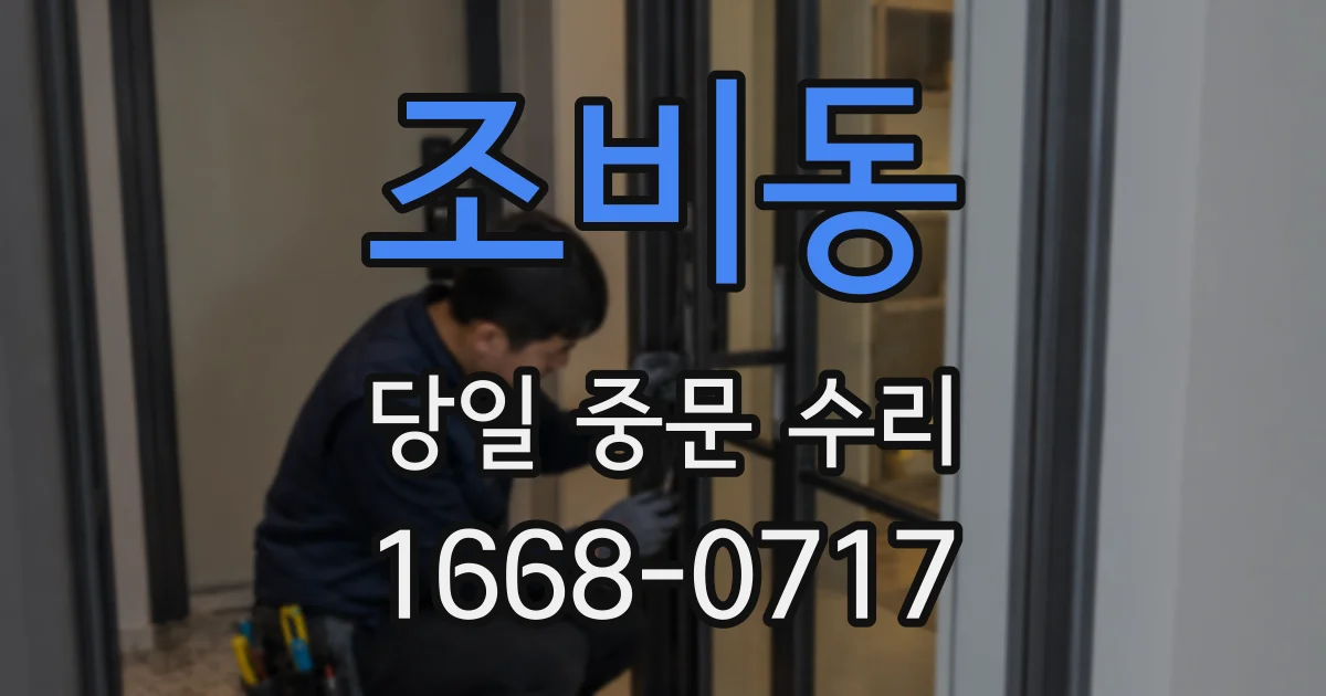 조비동 당일 중문 수리