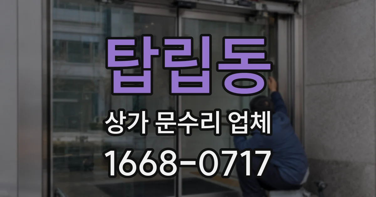 탑립동 상가 문수리 업체