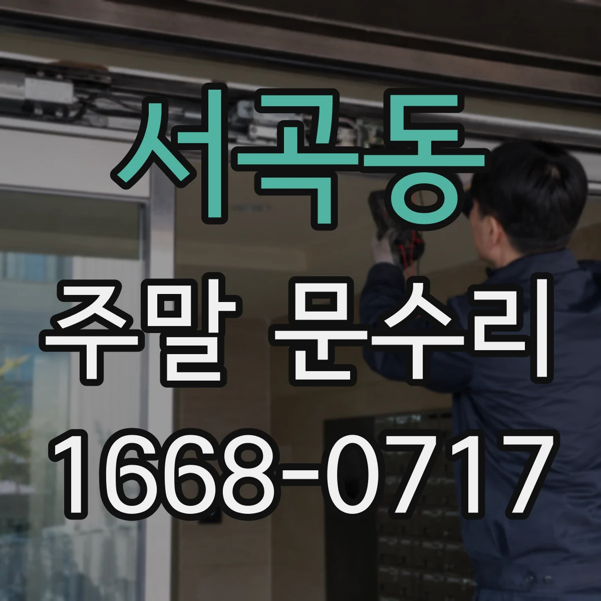 서곡동 주말 문수리
