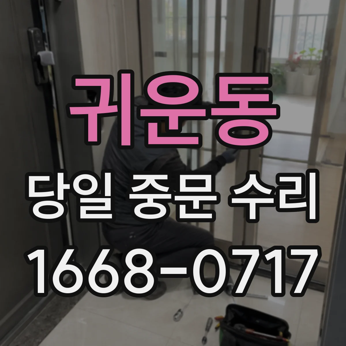 귀운동 당일 중문 수리