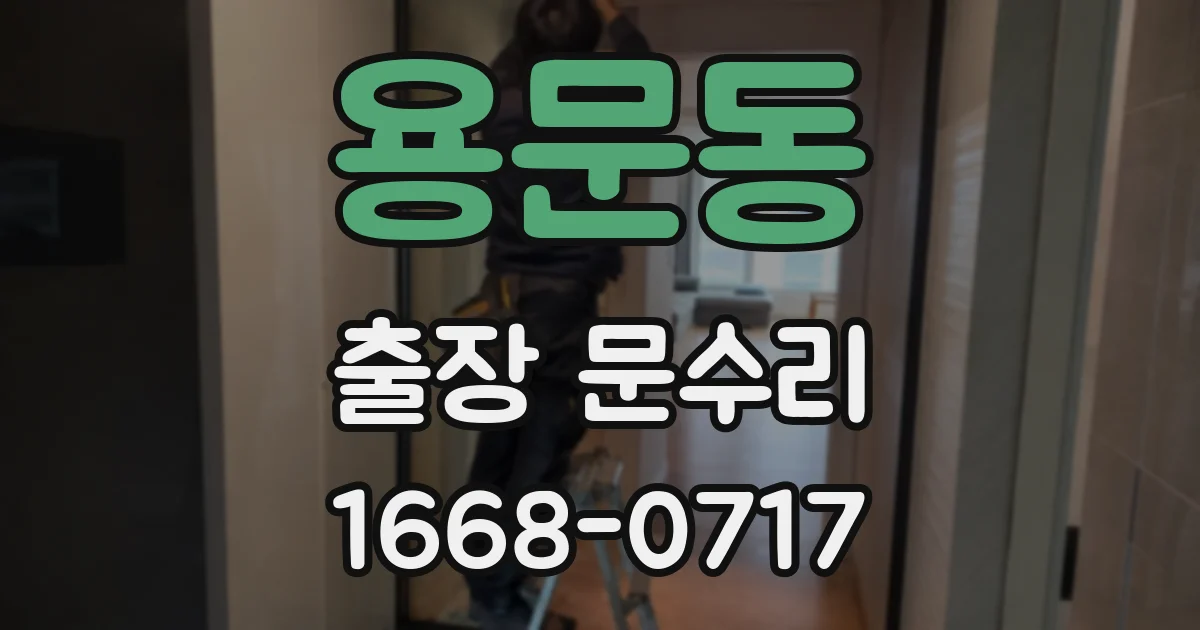 용문동 출장 문수리