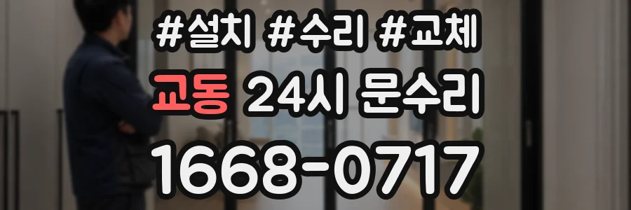 교동 24시 문수리