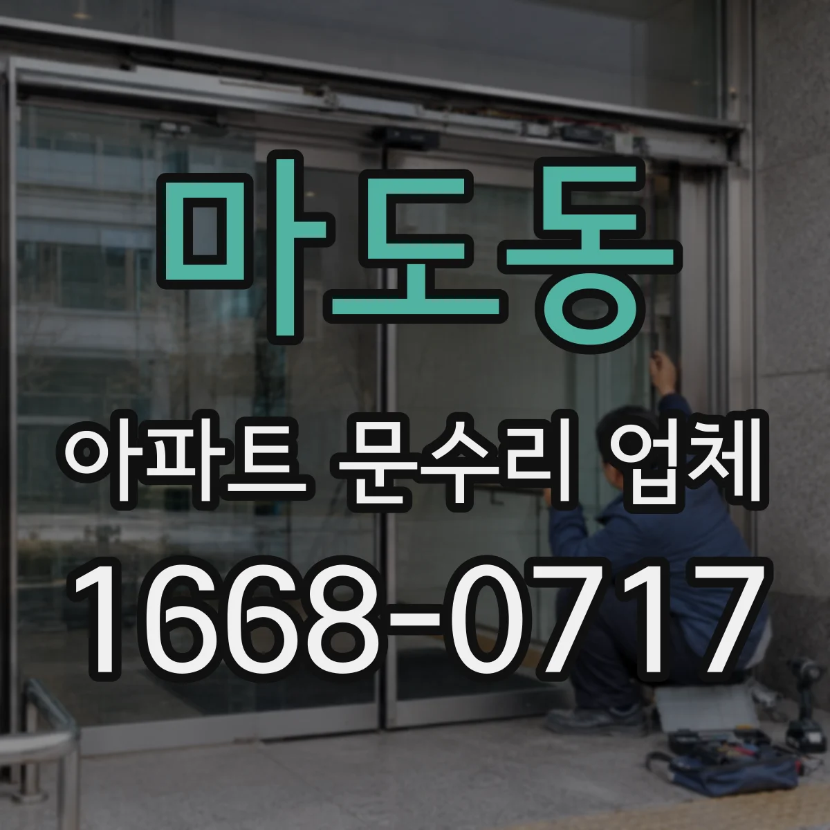 마도동 아파트 문수리 업체