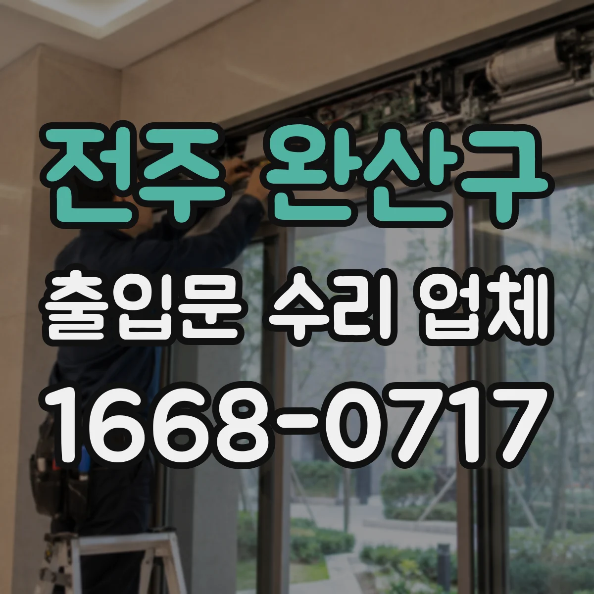 전주 완산구 출입문 수리 업체