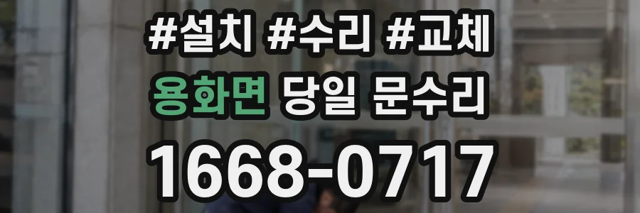 용화면 당일 문수리