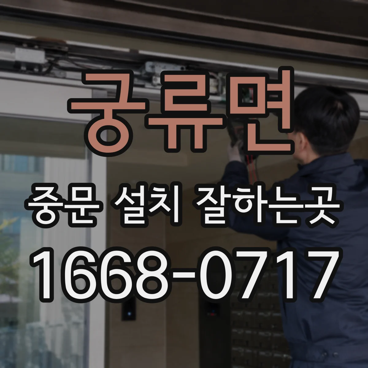 궁류면 중문 설치 잘하는곳