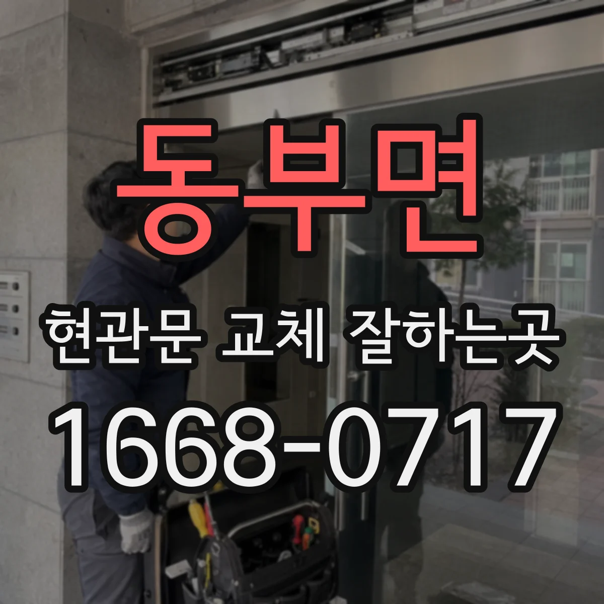 동부면 현관문 교체 잘하는곳