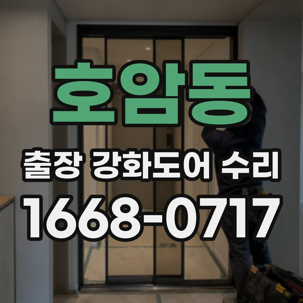 호암동 출장 강화도어 수리 잠김·걸림 증상 점검해 방문 전 원인 알아보기