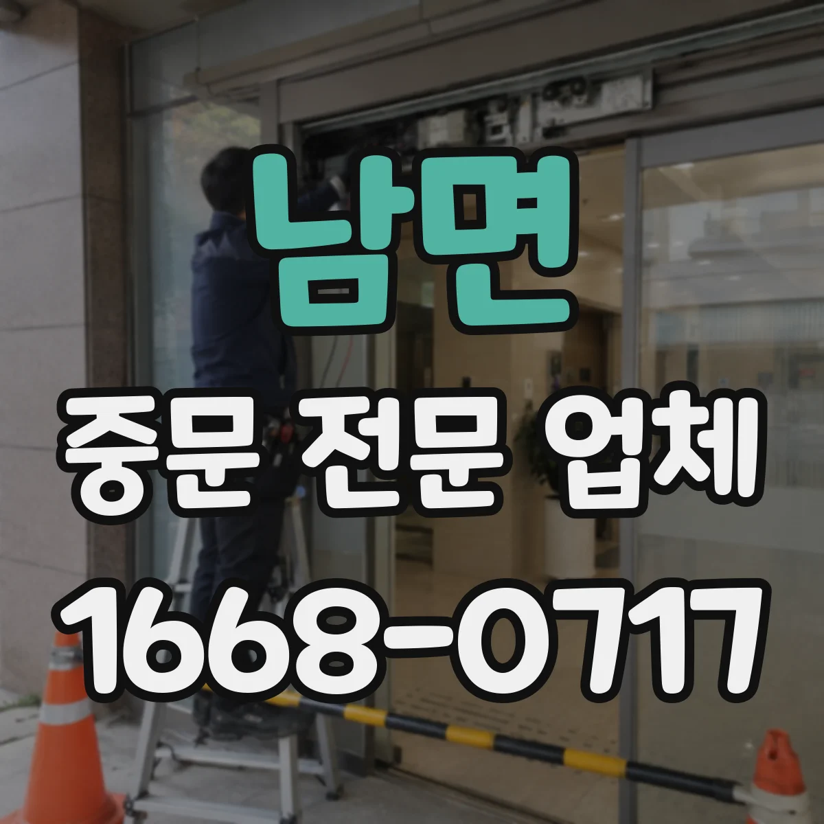 남면 중문 전문 업체