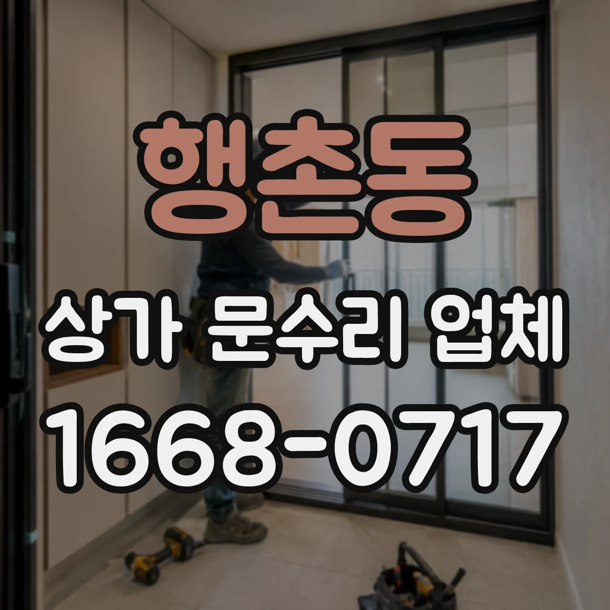 행촌동 상가 문수리 업체