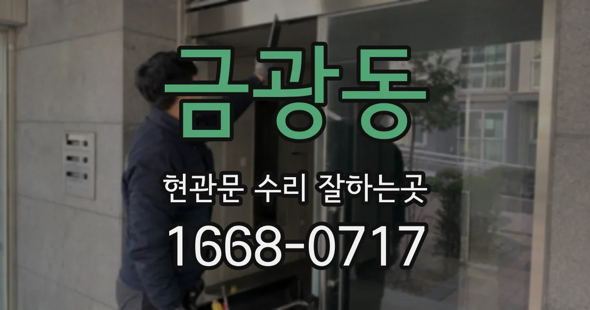 금광동 현관문 수리 잘하는곳