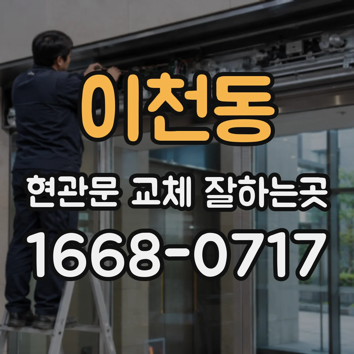 이천동 현관문 교체 잘하는곳