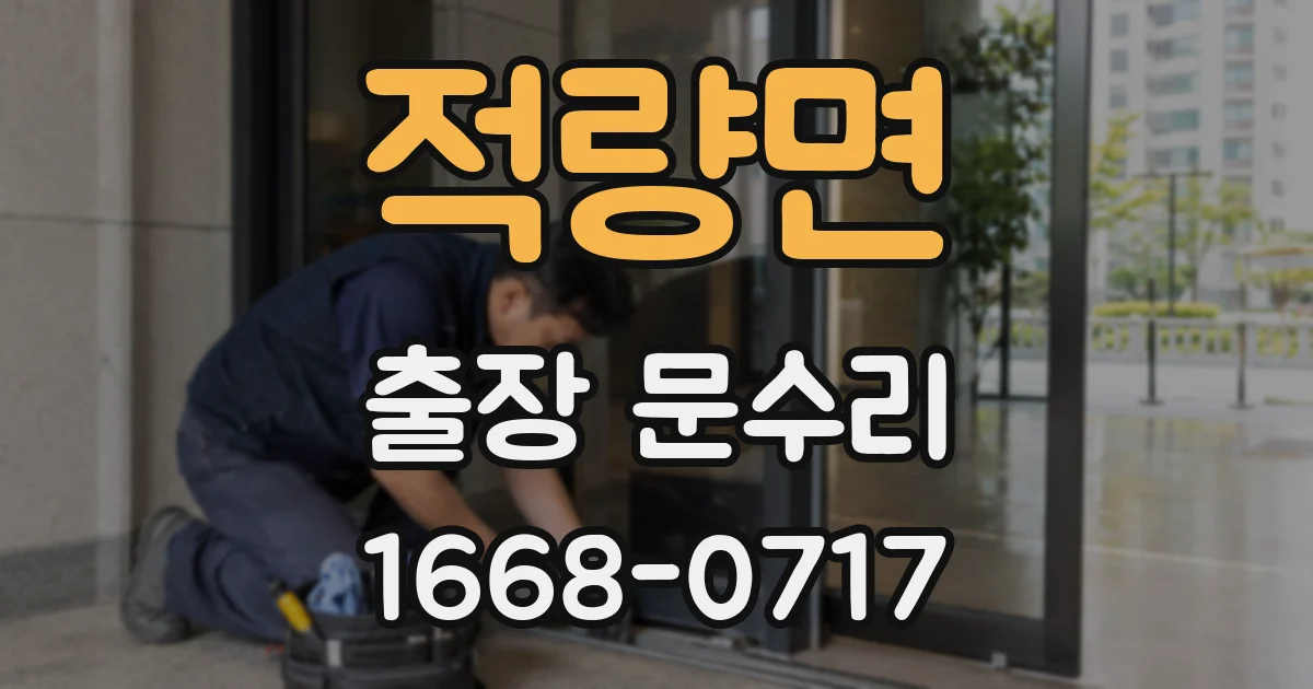 적량면 출장 문수리