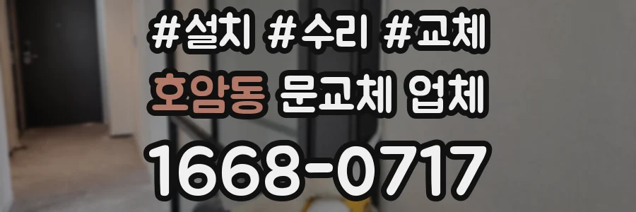 호암동 문교체 업체