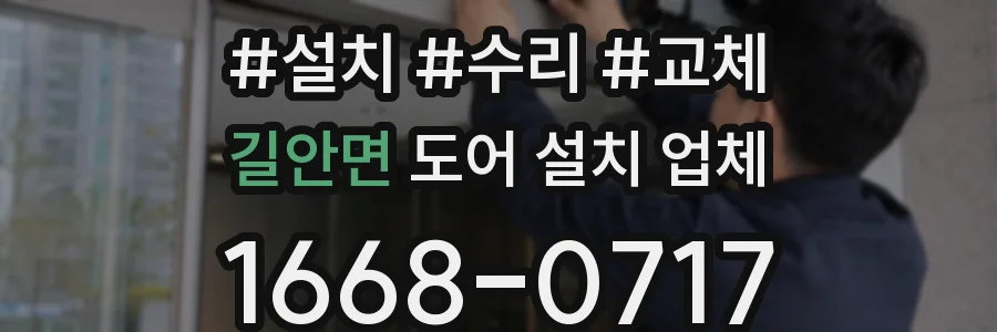 길안면 도어 설치 업체
