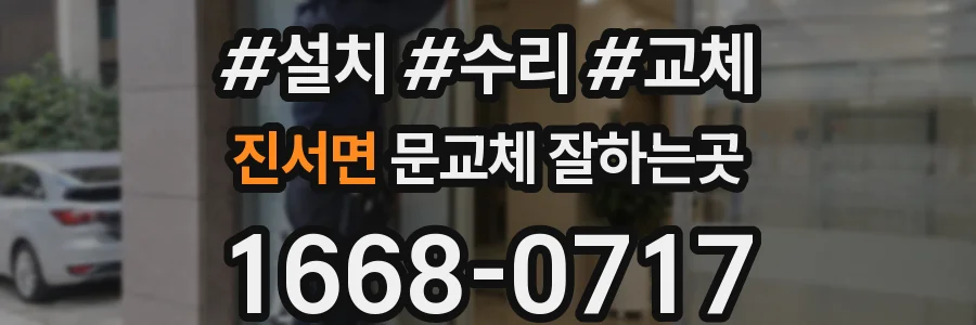 진서면 문교체 잘하는곳