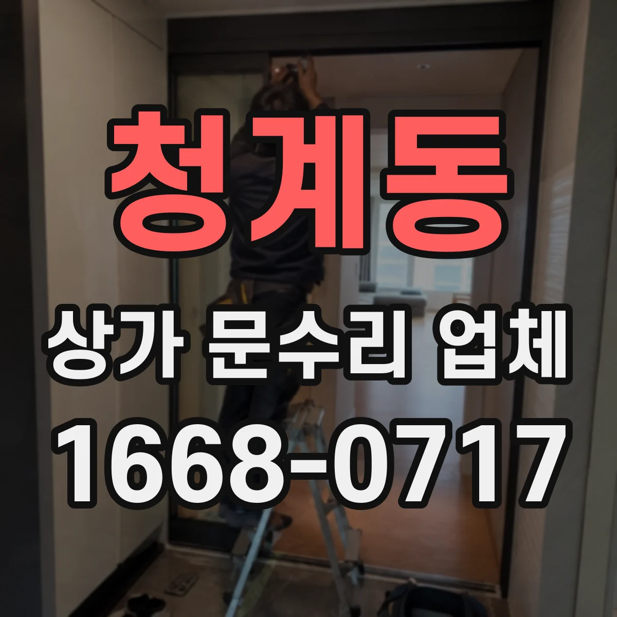 청계동 상가 문수리 업체