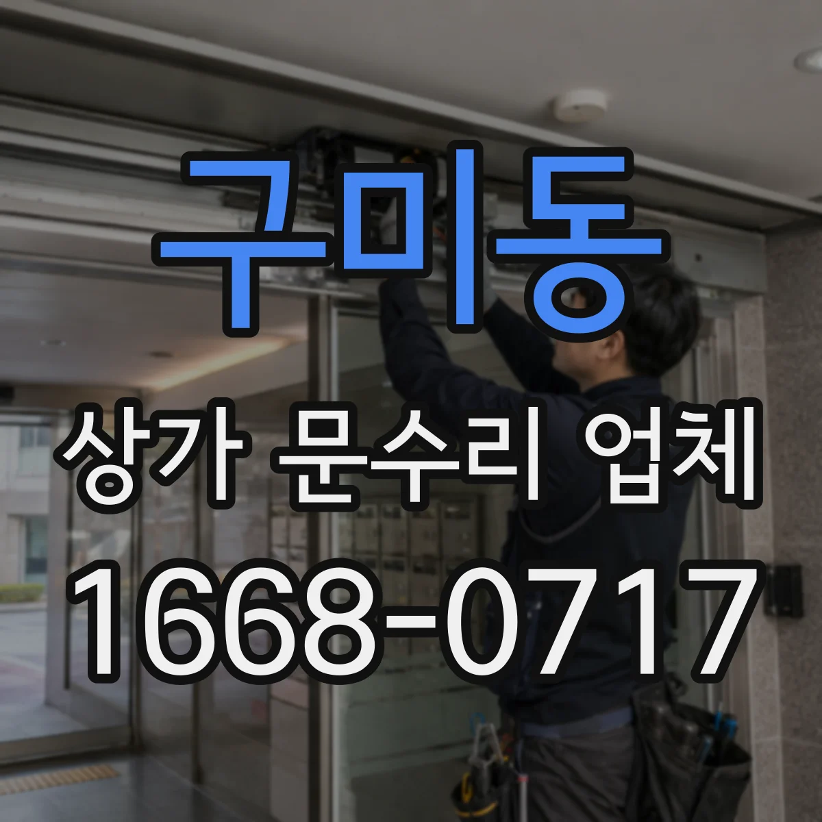 구미동 상가 문수리 업체