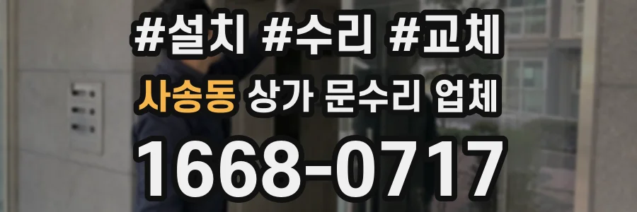 사송동 상가 문수리 업체